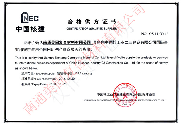中国核电合格供方证书
